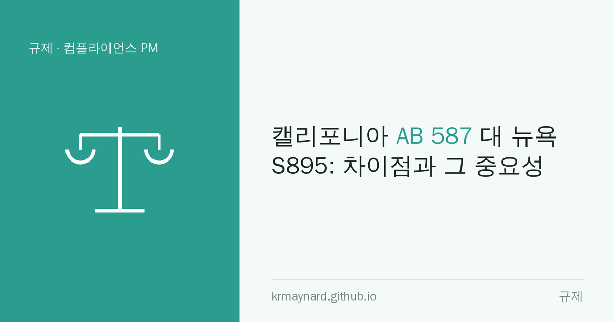 글 헤더 이미지: 캘리포니아 AB 587 대 뉴욕 S895: 차이점과 그 중요성