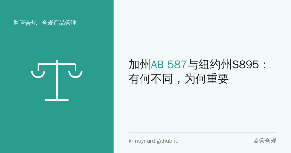 文章头图：加州AB 587与纽约州S895：有何不同，为何重要