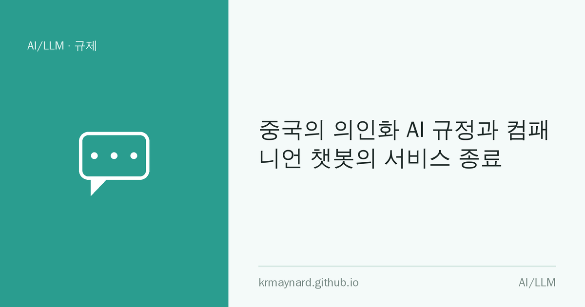 글 헤더 이미지: 중국의 의인화 AI 규정과 컴패니언 챗봇의 서비스 종료