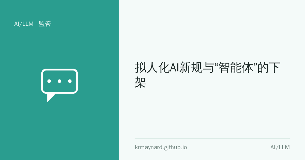 文章头图：拟人化AI新规与“智能体”的下架