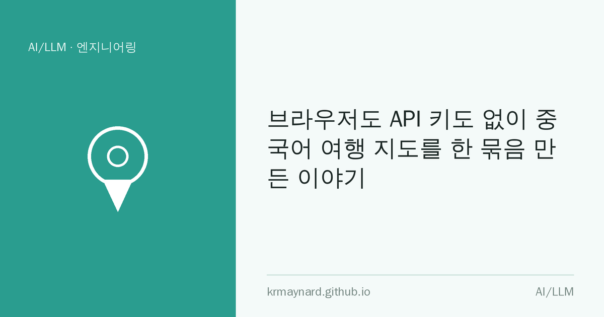 글 헤더 이미지: 브라우저도 API 키도 없이 중국어 여행 지도를 한 묶음 만든 이야기