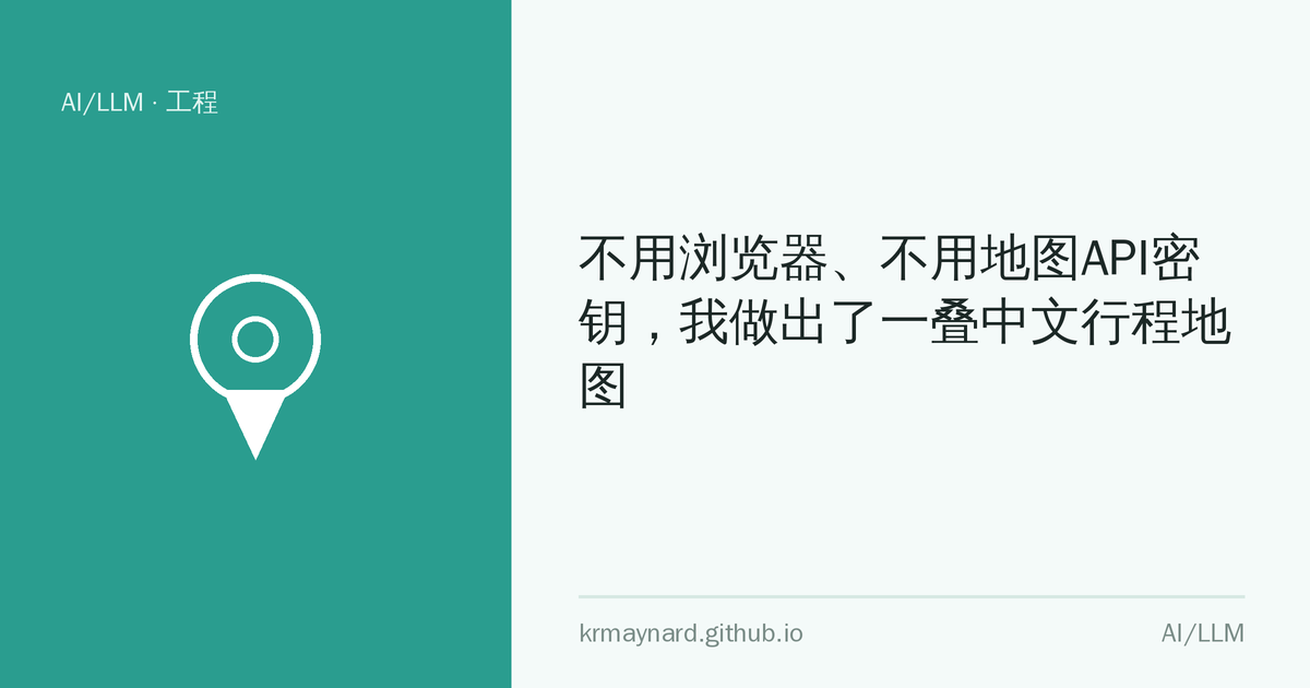 文章头图：不用浏览器、不用地图API密钥，我做出了一叠中文行程地图