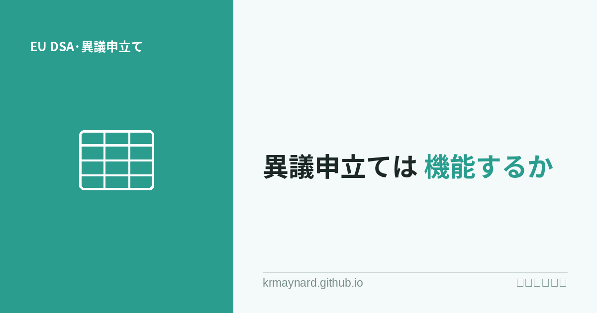 DSA異議申立ての結果と覆り率を示すデータ可視化