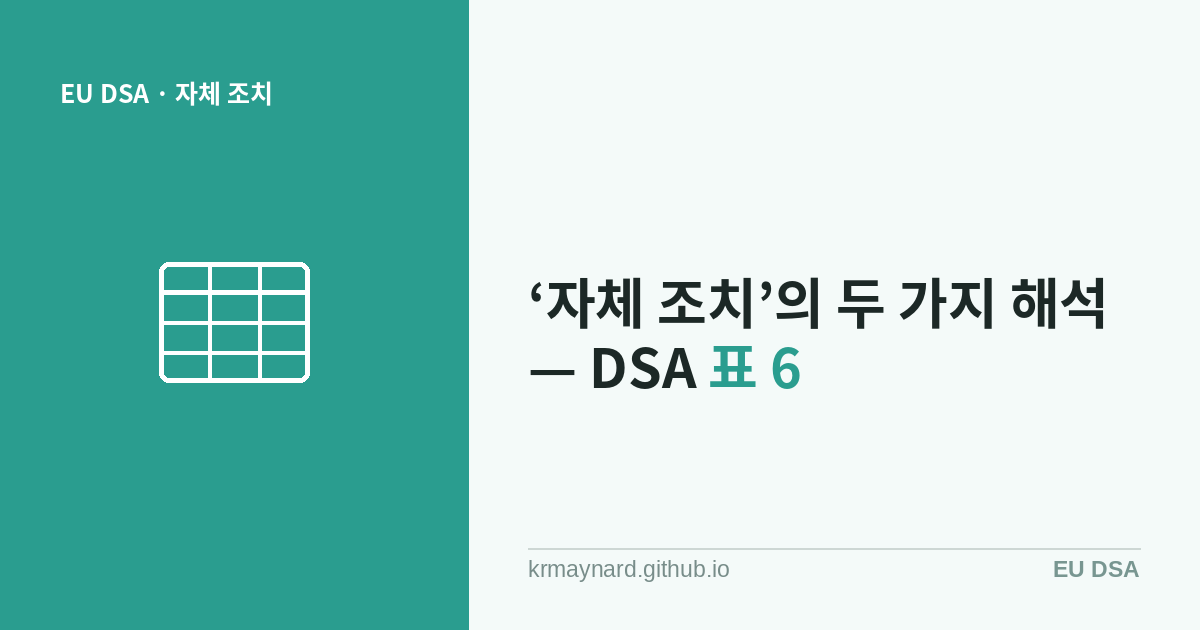 DSA 표 6에서 ‘자체 조치’의 두 가지 해석