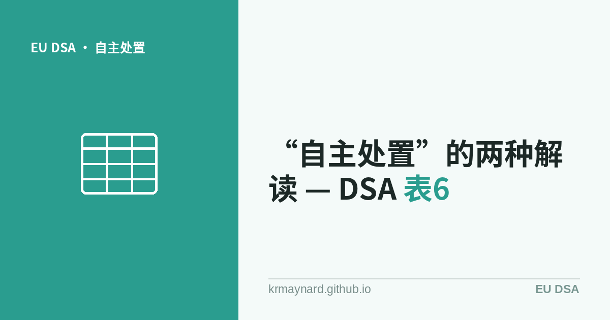 DSA 表6中“自主处置”的两种解读