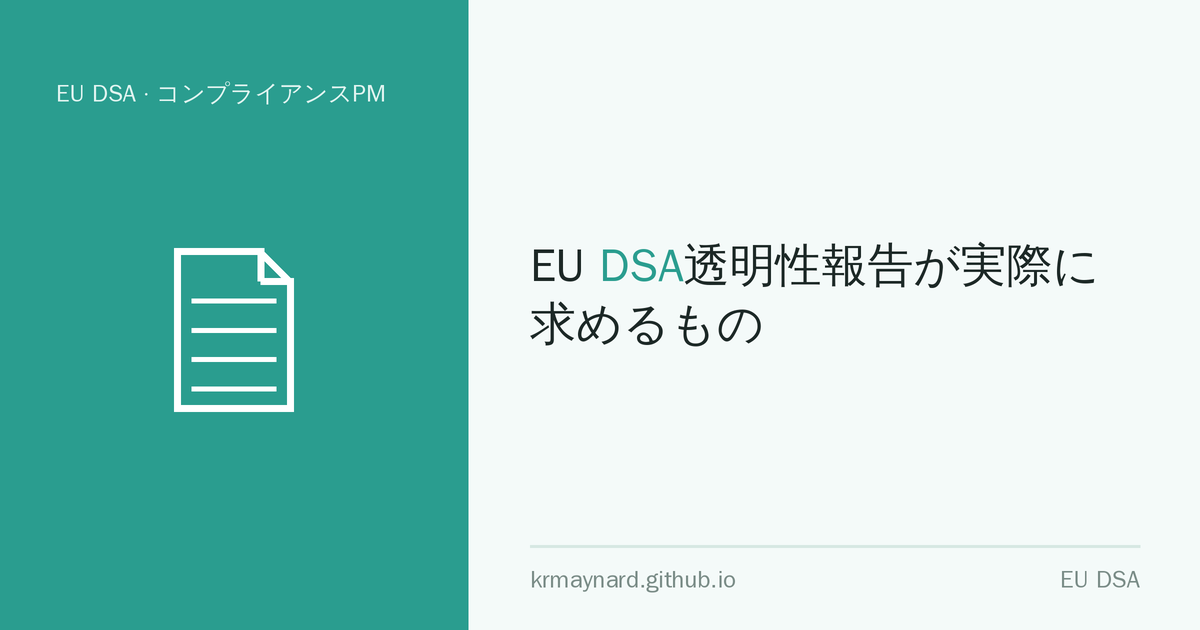 記事ヘッダー画像：EU DSA透明性報告が実際に求めるもの