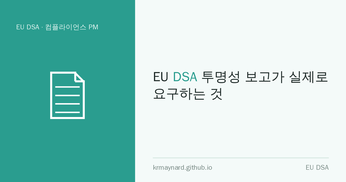 글 헤더 이미지: EU DSA 투명성 보고가 실제로 요구하는 것