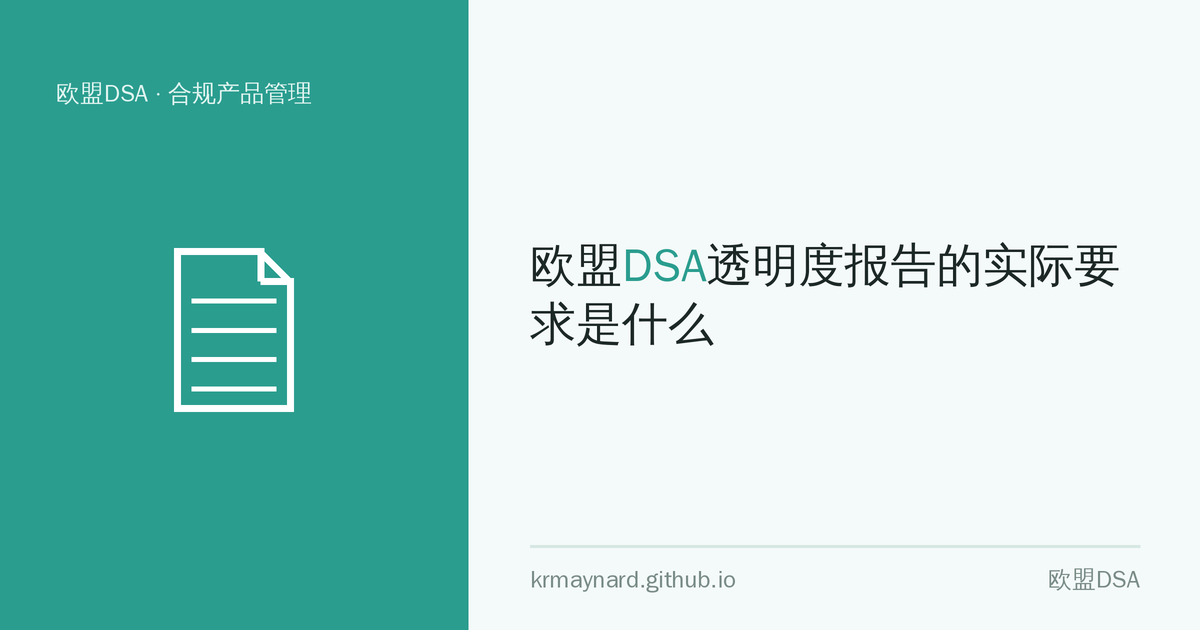 文章头图：欧盟DSA透明度报告的实际要求是什么