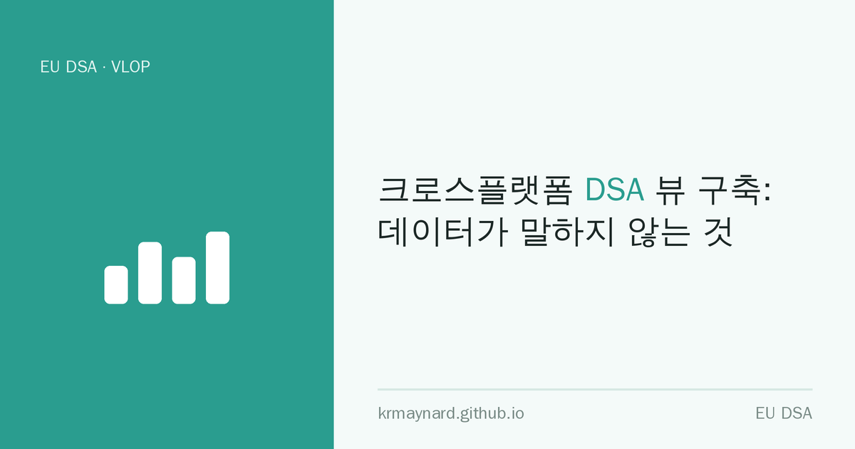 글 헤더 이미지: 크로스플랫폼 DSA 뷰 구축: 데이터가 말하지 않는 것