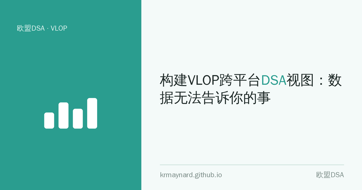 文章头图：构建VLOP跨平台DSA视图：数据无法告诉你的事
