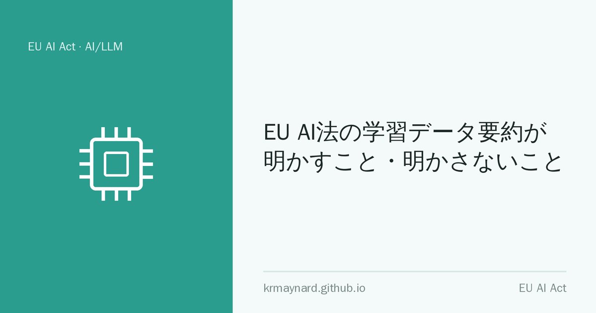 記事ヘッダー画像：EU AI法の学習データ要約が明かすこと・明かさないこと