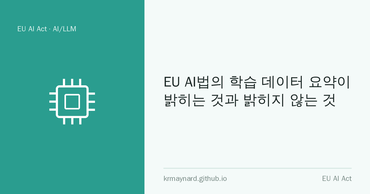 글 헤더 이미지: EU AI법의 학습 데이터 요약이 밝히는 것과 밝히지 않는 것