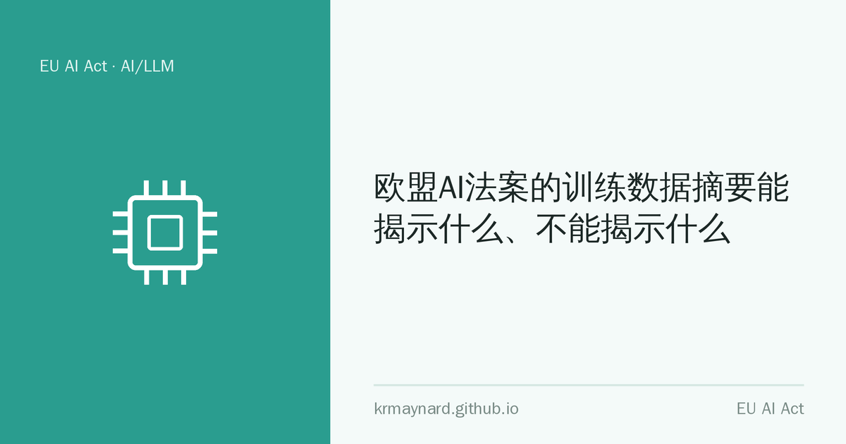 文章头图：欧盟AI法案的训练数据摘要能揭示什么、不能揭示什么