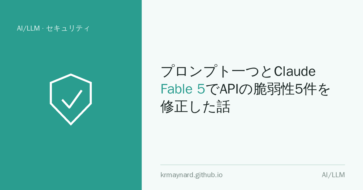記事ヘッダー画像：プロンプト一つとClaude Fable 5でAPIの脆弱性5件を修正した話