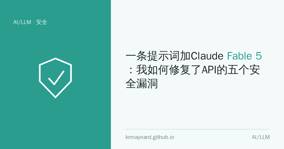 文章头图：一条提示词加Claude Fable 5：我如何修复了API的五个安全漏洞