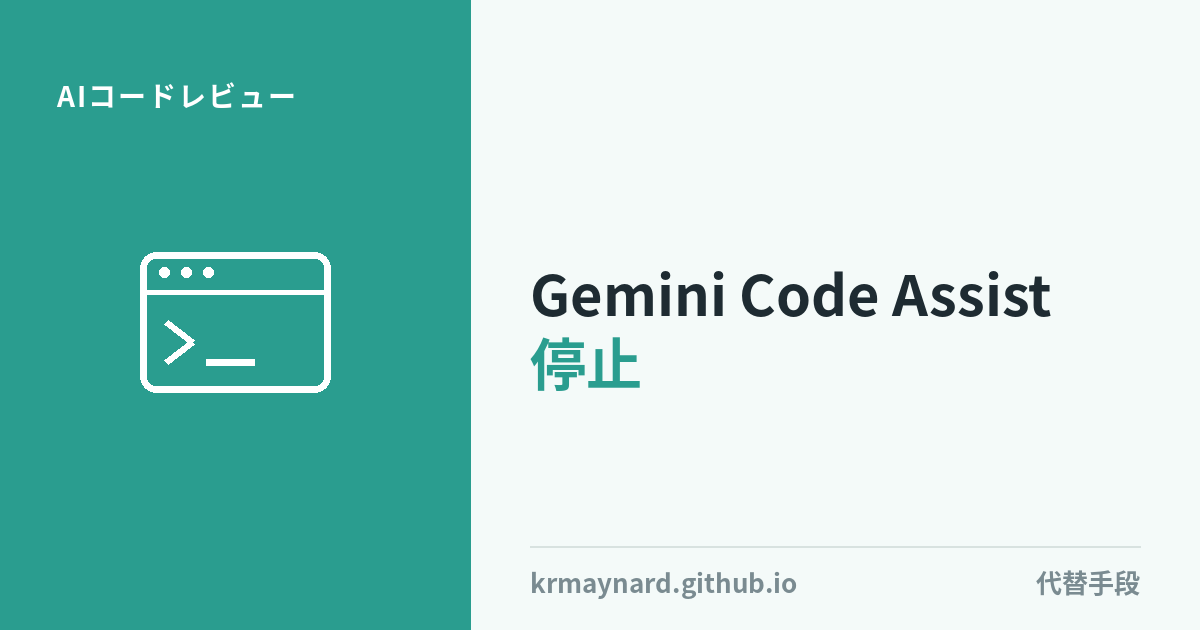 記事ヘッダー画像：Gemini Code AssistのGitHubレビュアーが本日停止、次にどこへ行くべきか
