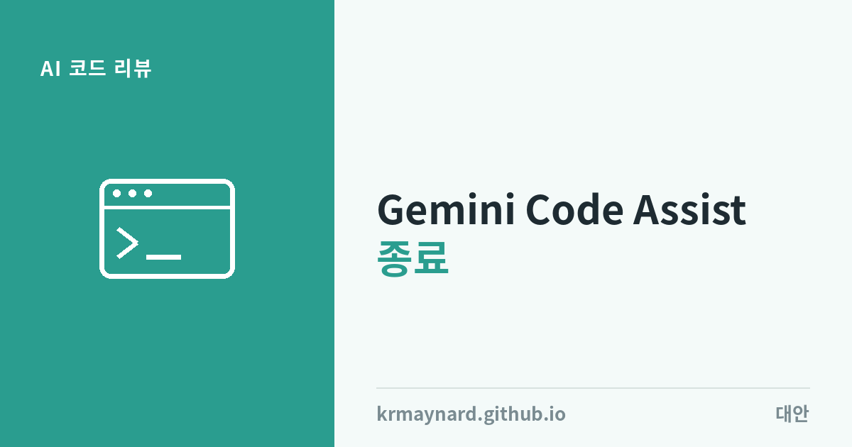 글 헤더 이미지: Gemini Code Assist의 GitHub 리뷰어가 오늘 종료됩니다, 다음은 어디로