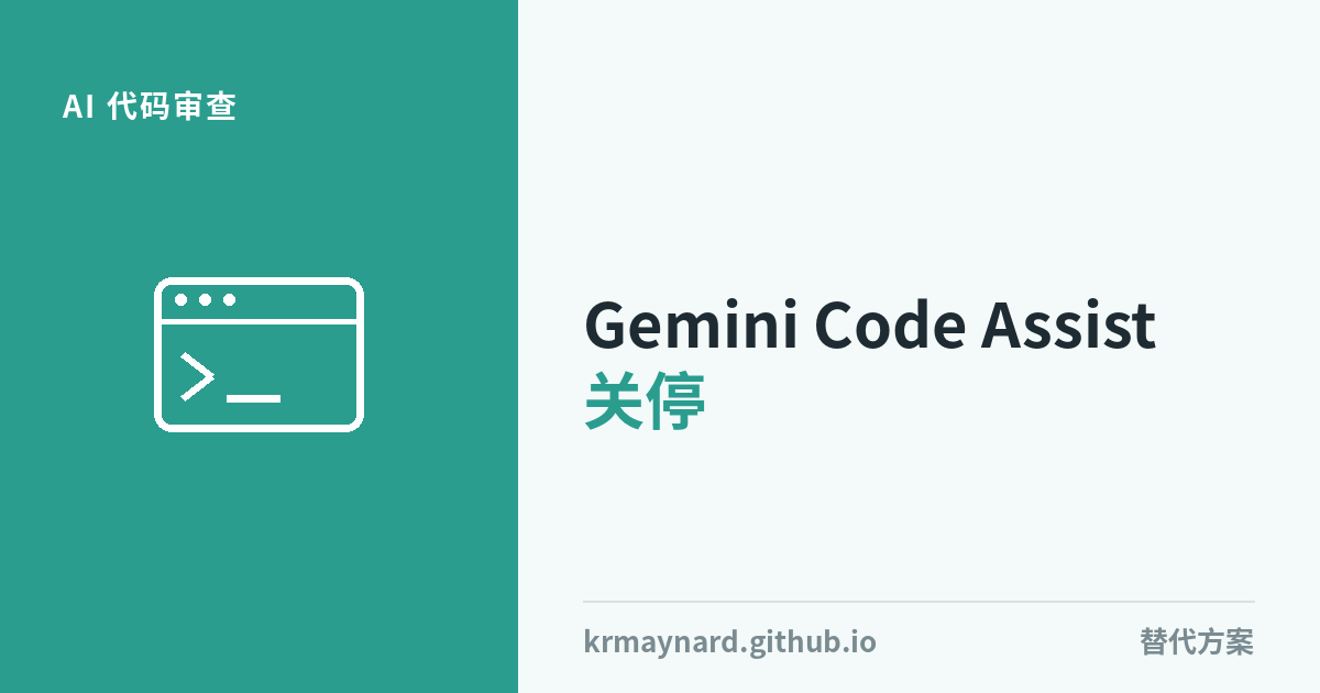 文章头图：Gemini Code Assist的GitHub代码审查今天关停，接下来该去哪里