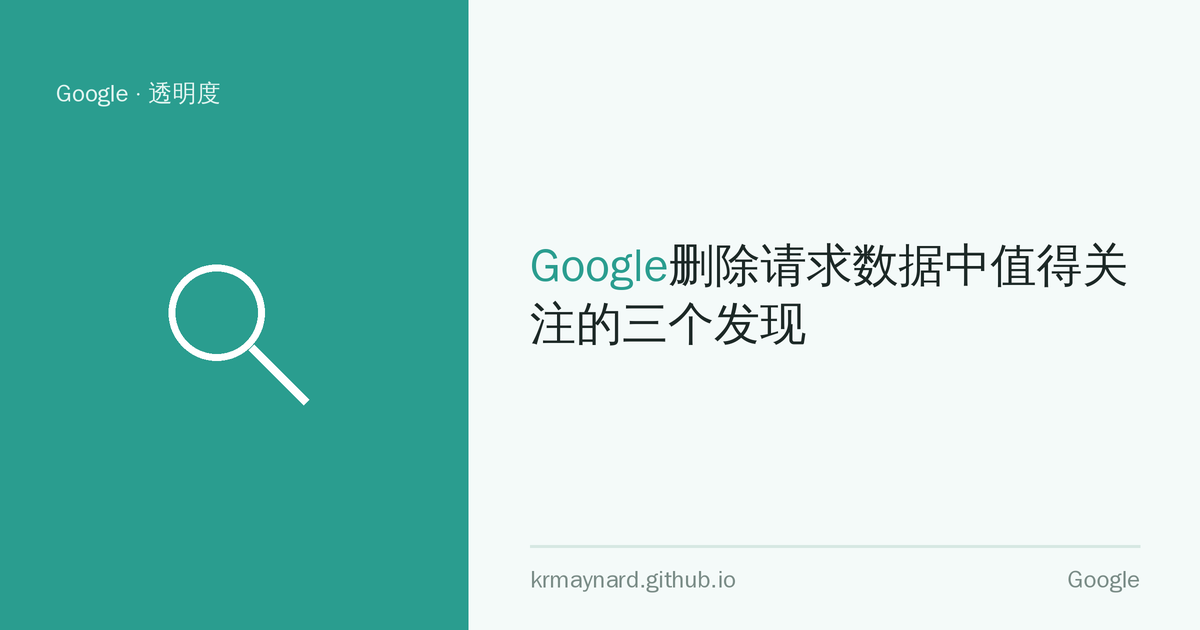 文章头图：Google删除请求数据中值得关注的三个发现