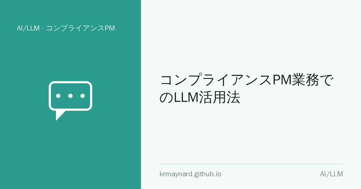 記事ヘッダー画像：コンプライアンスPM業務でのLLM活用法