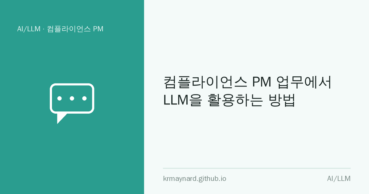 글 헤더 이미지: 컴플라이언스 PM 업무에서 LLM을 활용하는 방법