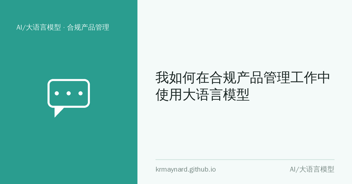 文章头图：我如何在合规产品管理工作中使用大语言模型