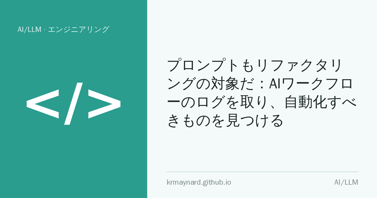 記事ヘッダー画像：プロンプトもリファクタリングの対象だ：AIワークフローのログを取り、自動化すべきものを見つける