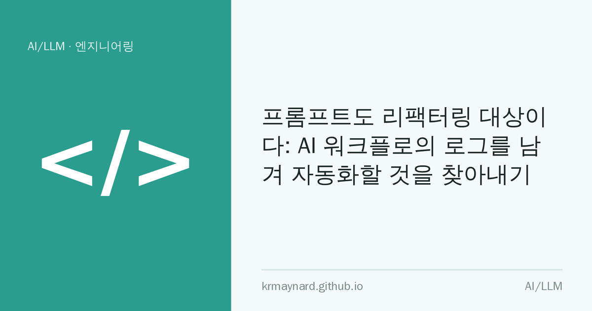 글 헤더 이미지: 프롬프트도 리팩터링 대상이다: AI 워크플로의 로그를 남겨 자동화할 것을 찾아내기
