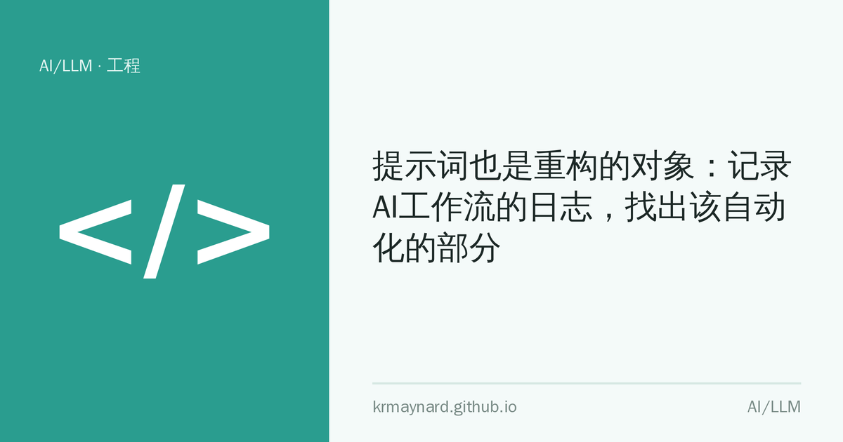 文章头图：提示词也是重构的对象：记录AI工作流的日志，找出该自动化的部分