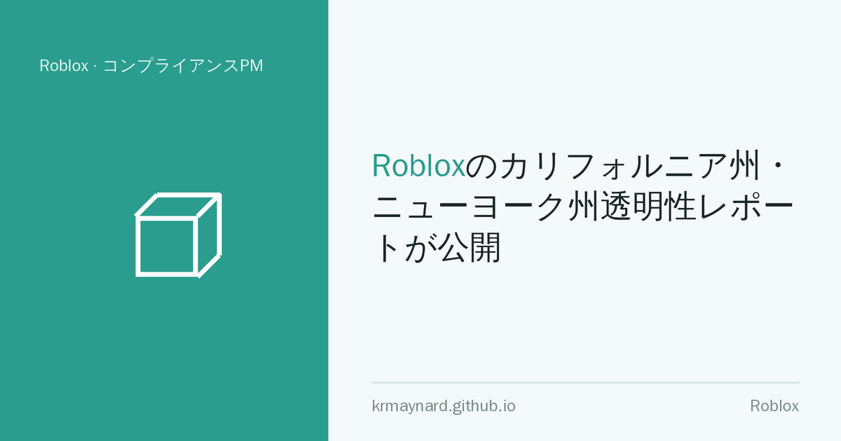 記事ヘッダー画像：Robloxのカリフォルニア州・ニューヨーク州透明性レポートが公開