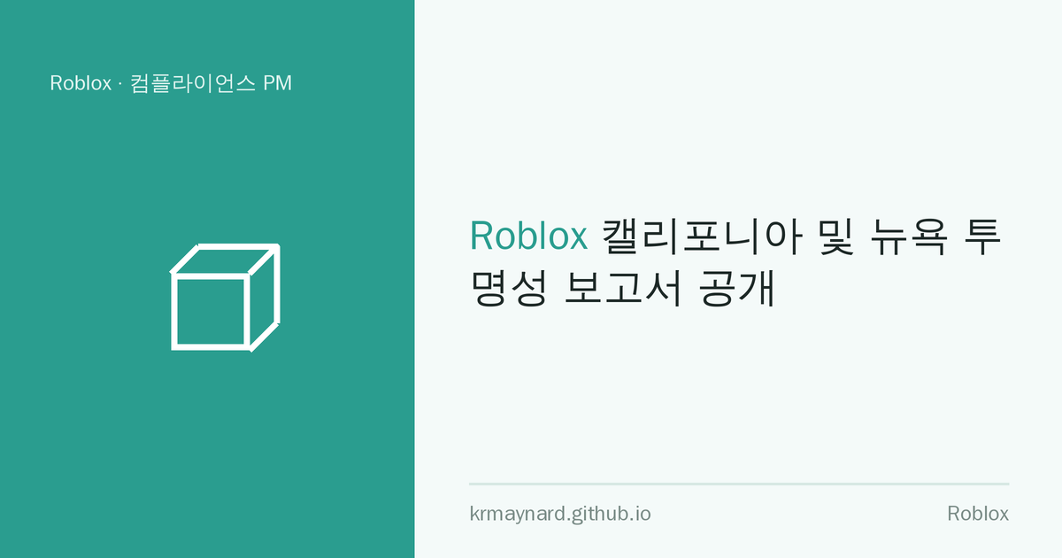 글 헤더 이미지: Roblox 캘리포니아 및 뉴욕 투명성 보고서 공개