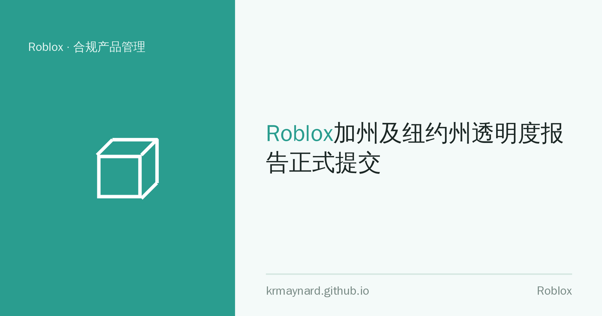 文章头图：Roblox加州及纽约州透明度报告正式提交