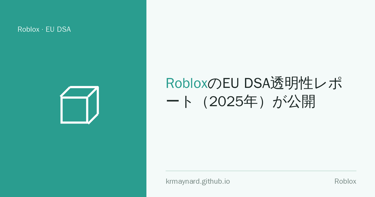 記事ヘッダー画像：RobloxのEU DSA透明性レポート（2025年）が公開