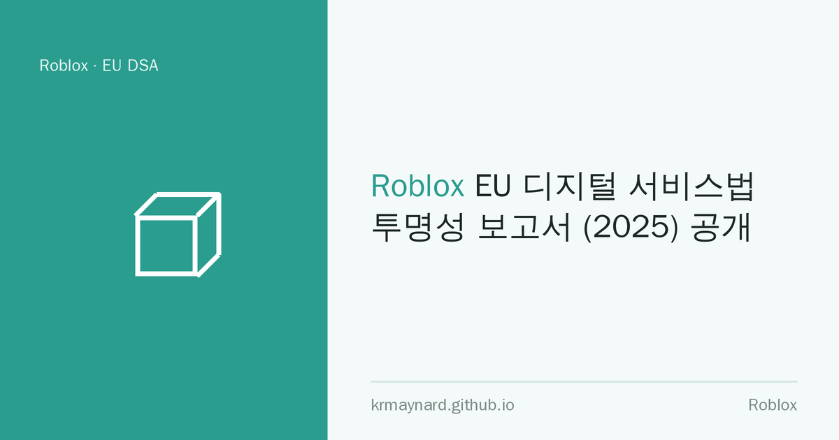 글 헤더 이미지: Roblox EU 디지털 서비스법 투명성 보고서 (2025) 공개