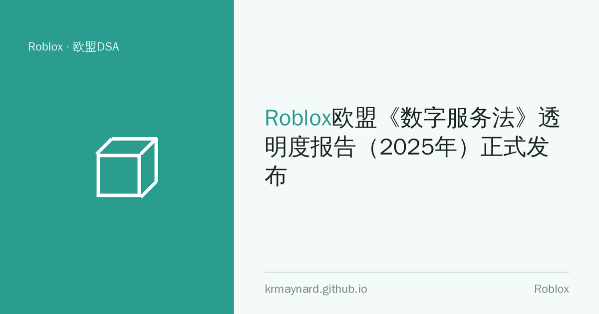 文章头图：Roblox欧盟《数字服务法》透明度报告（2025年）正式发布