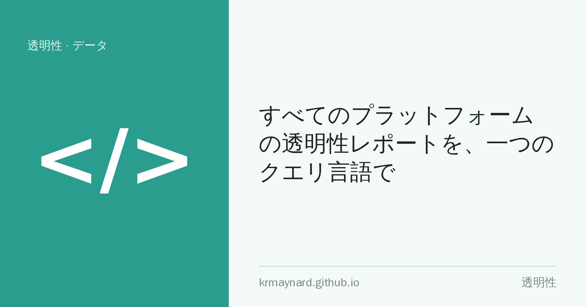 記事ヘッダー画像：すべてのプラットフォームの透明性レポートを、一つのクエリ言語で