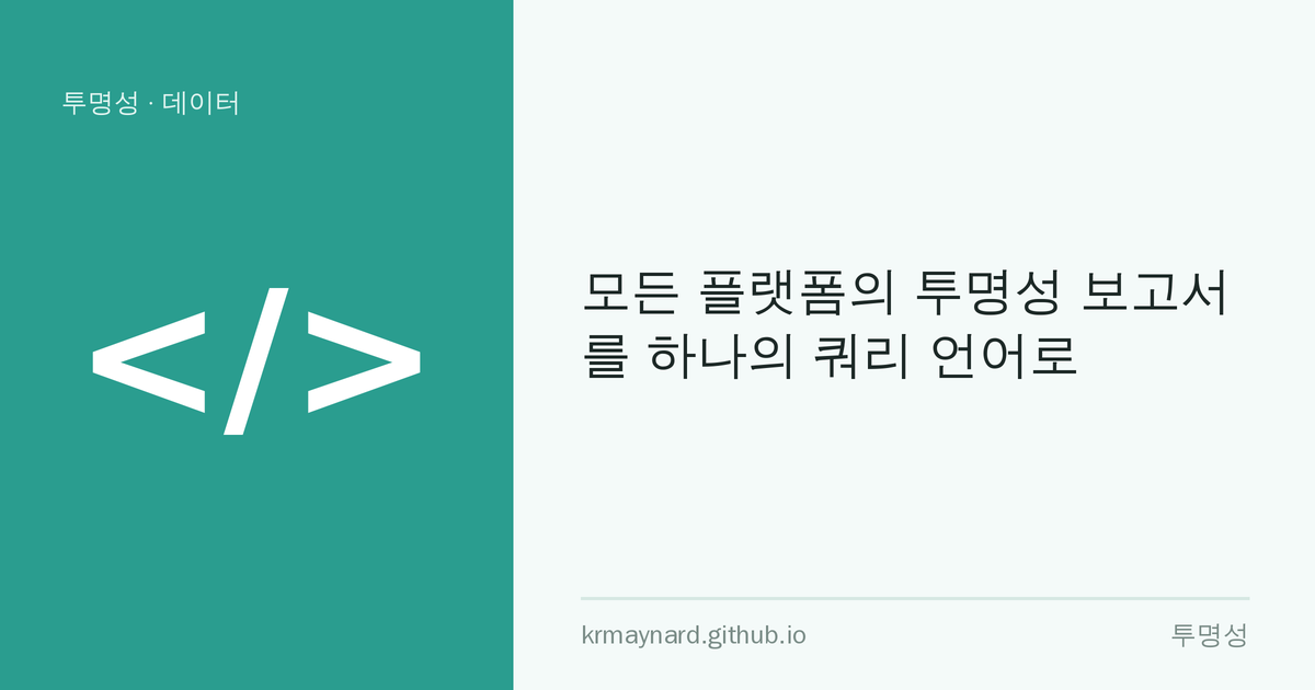 글 헤더 이미지: 모든 플랫폼의 투명성 보고서를 하나의 쿼리 언어로