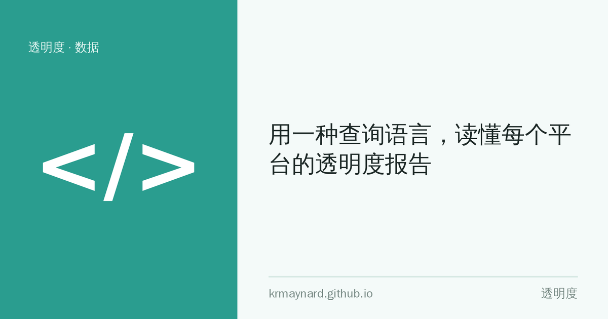 文章头图：用一种查询语言，读懂每个平台的透明度报告