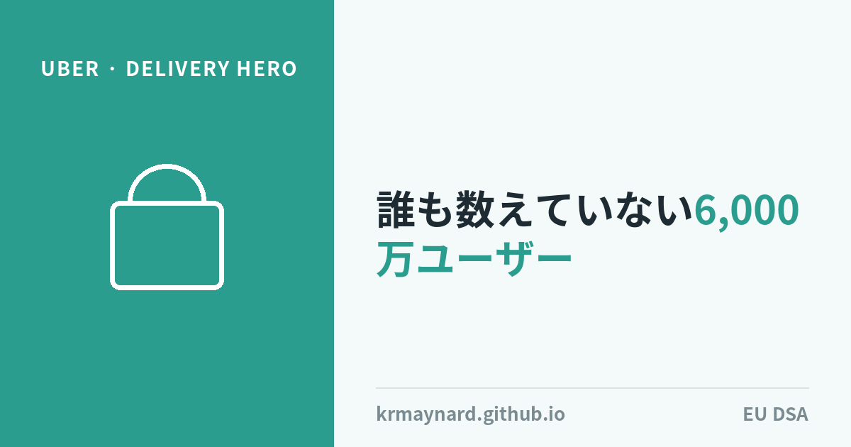 記事ヘッダー画像：Uberが148億ドルで買うのは、規制当局が一度も数えたことのない6,000万ユーザー