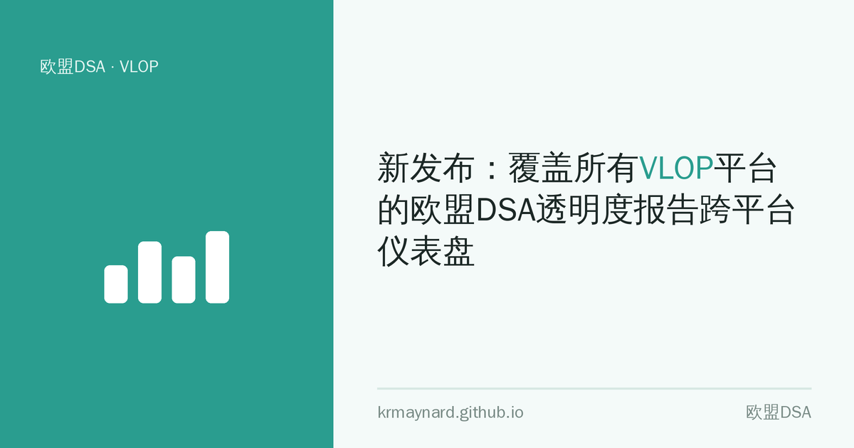 文章头图：新发布：覆盖所有VLOP平台的欧盟DSA透明度报告跨平台仪表盘